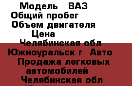  › Модель ­ ВАЗ2114 › Общий пробег ­ 60 000 › Объем двигателя ­ 2 › Цена ­ 200 000 - Челябинская обл., Южноуральск г. Авто » Продажа легковых автомобилей   . Челябинская обл.,Южноуральск г.